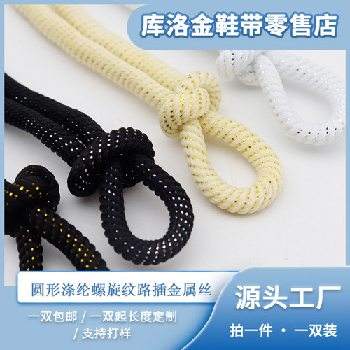 库洛金圆形加粗螺旋纹路鞋带