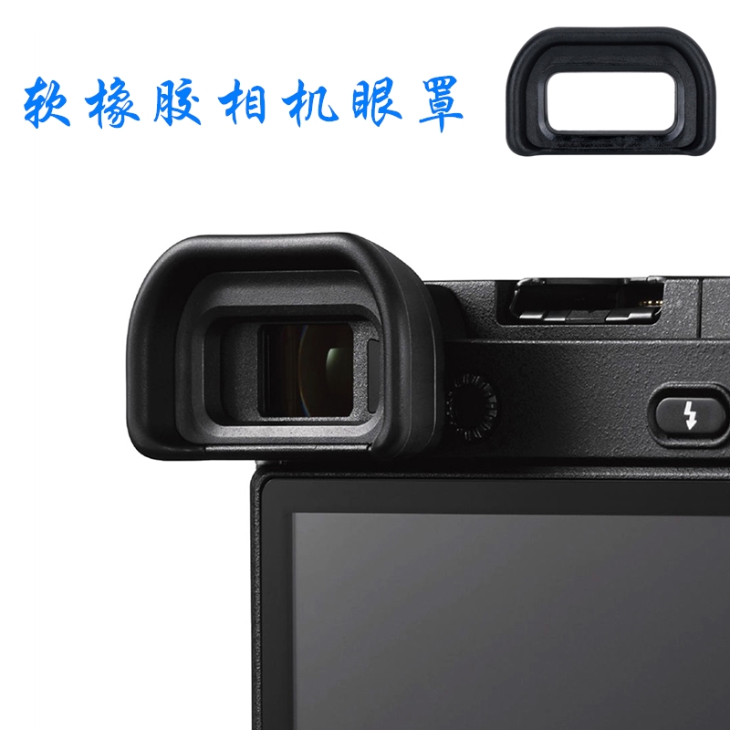 适用索尼微单A6400/A6500/A6600眼罩相机取景器保护软罩目镜配件