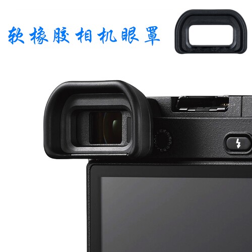 适用索尼微单A6400/A6500/A6600眼罩相机取景器保护软罩目镜配件