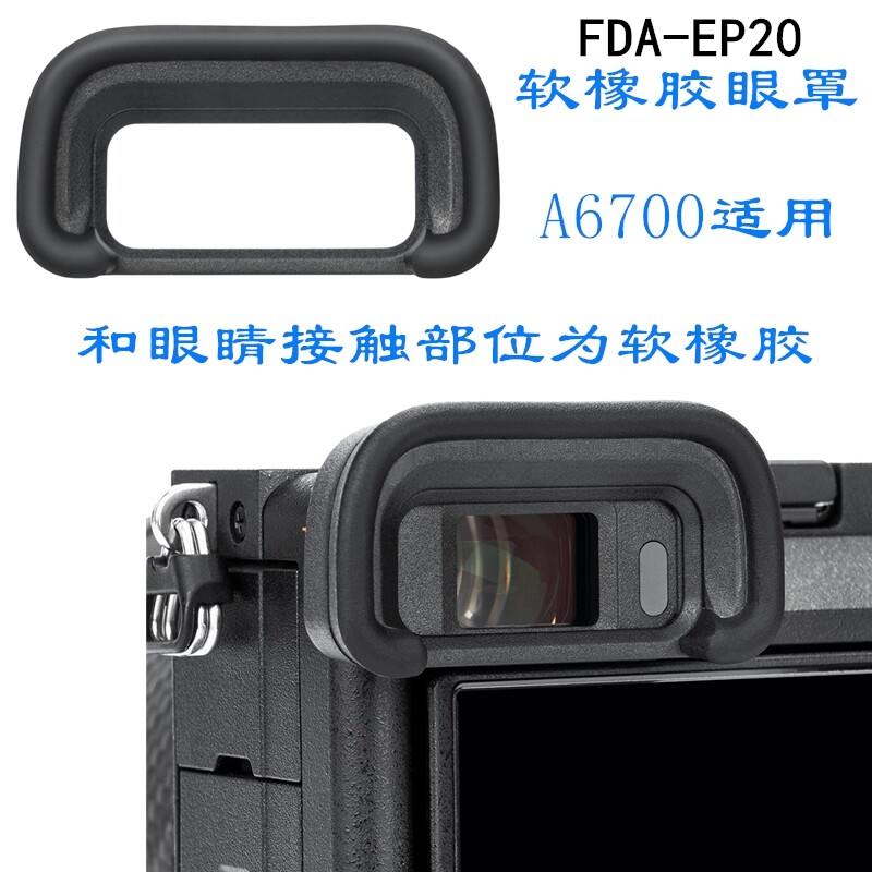 FDA-EP20眼罩适用索尼A6700专用ILCE-6700微单相机取景器保护软罩图片