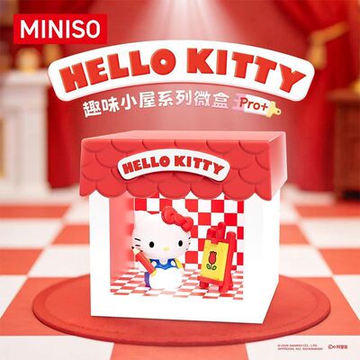 【MINISO】名创优品HelloKitty款趣味小屋系列微盒Pro+盲盒礼物