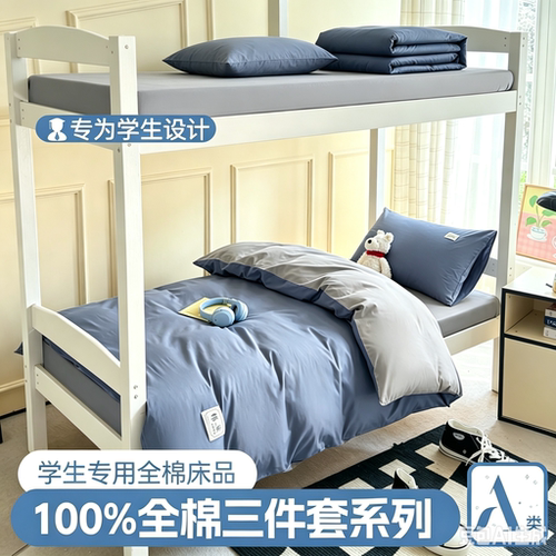 学生宿舍全棉上下铺单人床三件套