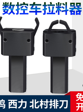 CNC数控车床排刀机拉料器拔料器夹料器宝鸡西力北村爪子配件