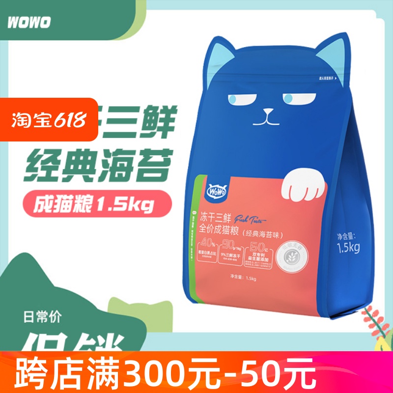 wowo冻干猫粮喔喔三鲜海苔1.5kg