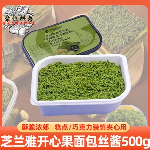芝兰雅开心果面包丝酱500g迪拜巧克力面丝夹心脆糕点装饰夹心用