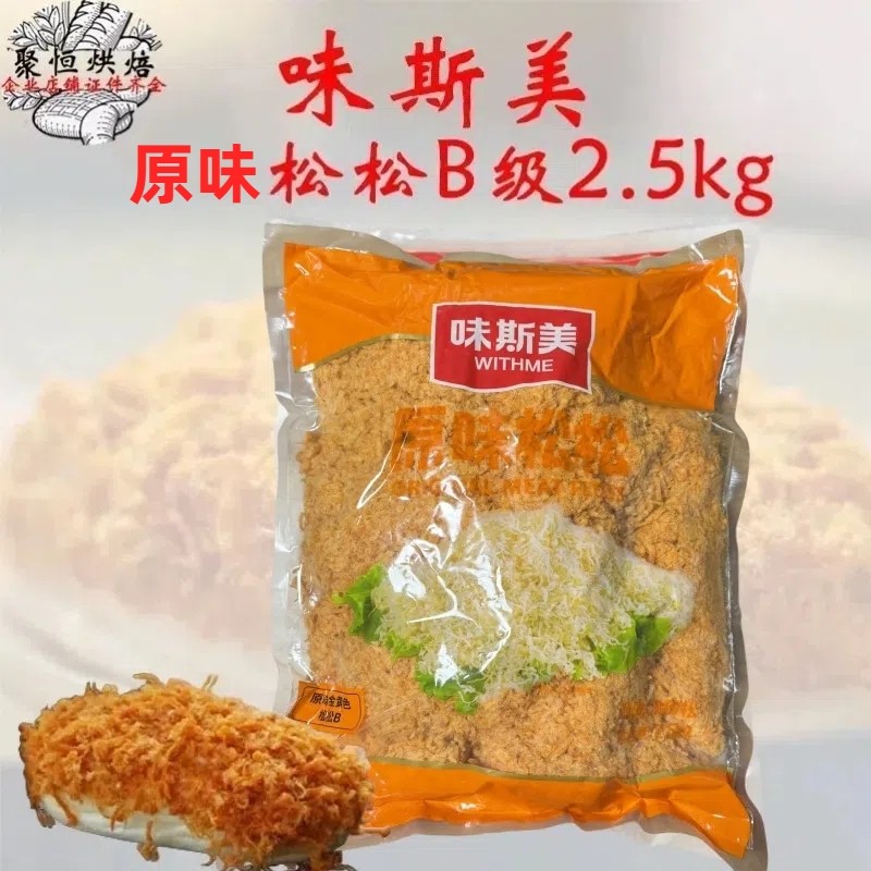 味斯美原味B级松松2.5kg肉粉松蛋黄酥青团原味肉松小贝烘焙原料,零食/坚果/特产,猪肉类,淘宝优惠券,粉丝福利购,淘宝优惠卷