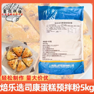 焙乐选司康蛋糕预拌粉商用5kg茶糕面点甜品软曲奇用烘焙原料商用