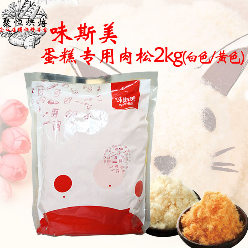 味斯美蛋糕专用肉松2kg拉丝拔丝肉松白黄双色丝绒蛋糕用多省包邮