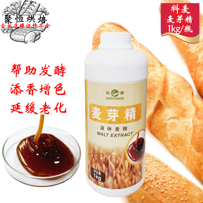 科麦麦芽精1kg/5kg用于欧式法棍面包港式月饼糕点增香添色烘焙用