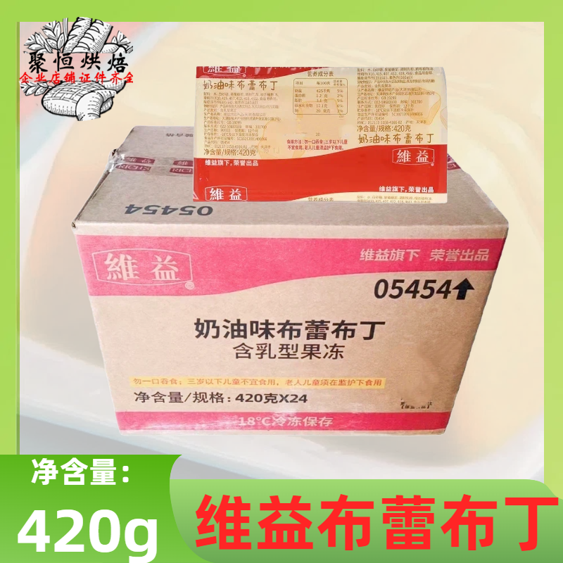维益奶油味布蕾布丁420g*24盒/整箱奶油布丁奶茶蛋糕夹心烘焙用,粮油调味/速食/干货/烘焙,其他,淘宝优惠券,粉丝福利购,淘宝优惠卷