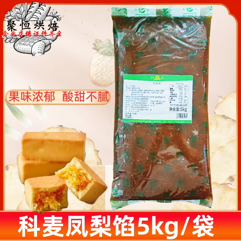 科麦凤梨馅5kg不含冬瓜蓉凤梨酥月饼馅料糕点果味浓郁烘焙用原料