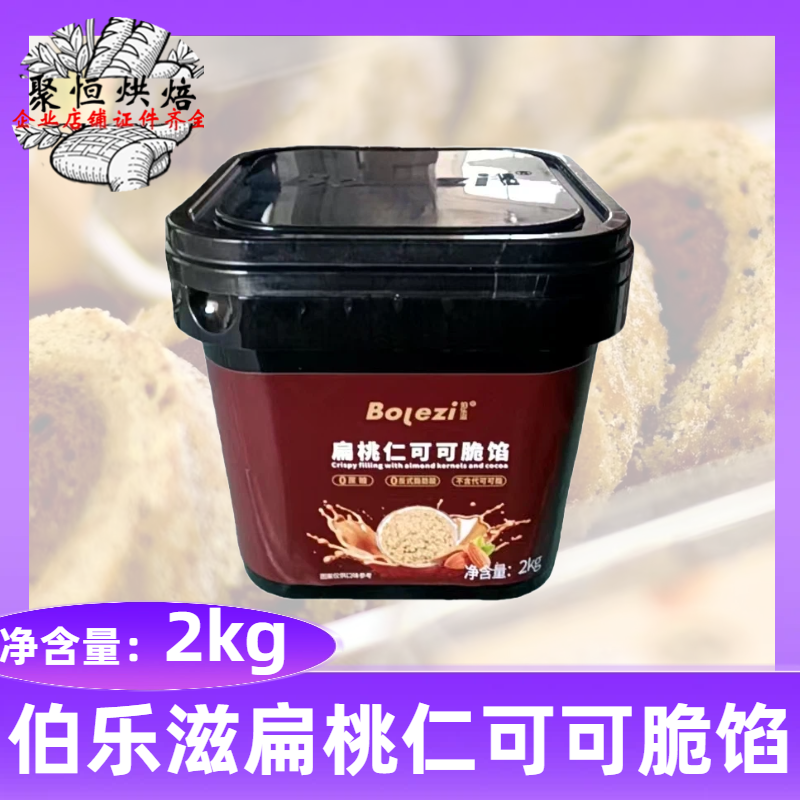 伯乐滋扁桃仁可可脆馅2kg商用扁桃仁巧克力脆馅蛋糕夹心面包涂抹,粮油调味/速食/干货/烘焙,烘焙馅料,淘宝优惠券,粉丝福利购,淘宝优惠卷