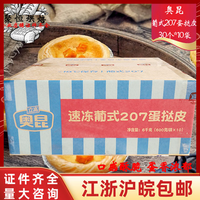 奥昆207蛋挞皮整箱带锡底托葡式挞皮蛋挞液速冻半成品烘焙原料