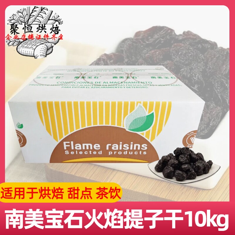智利进口南美宝石火焰提子干10kg整箱进口烘焙用果干软欧巴吐司用