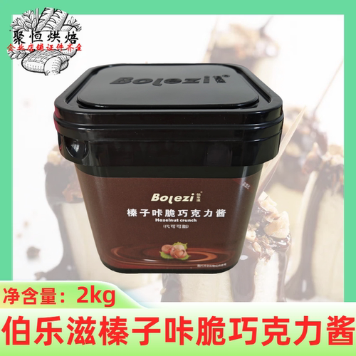 伯乐滋榛子咔脆巧克力酱2kg商用