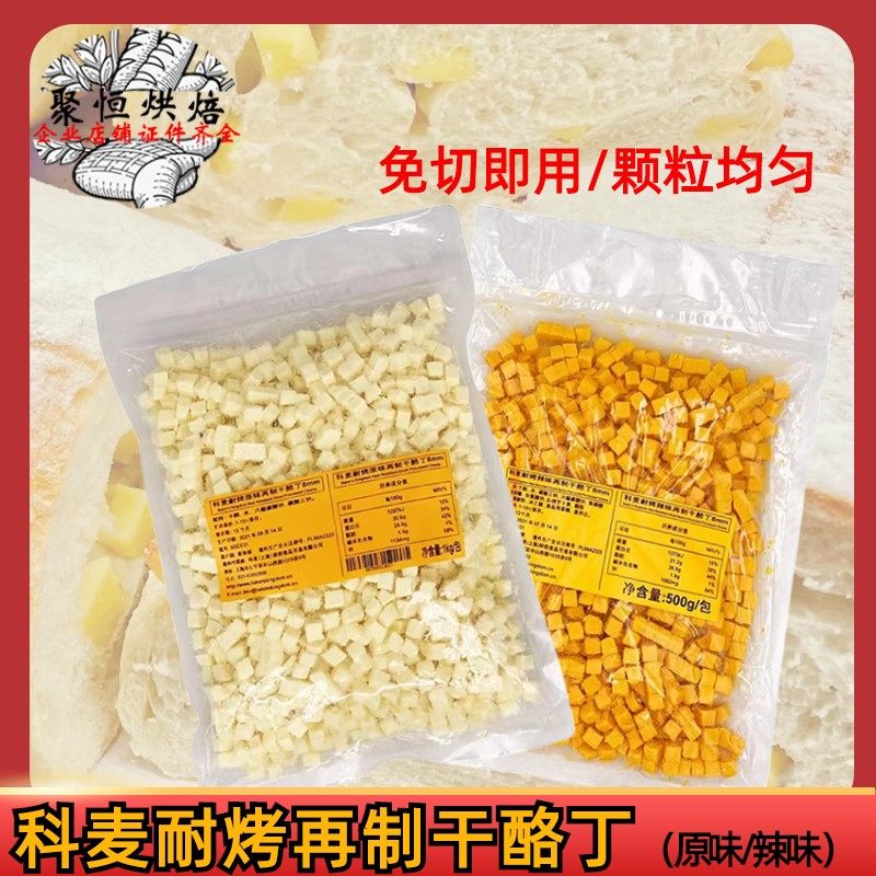 科麦耐烤再制干酪丁8mm进口乳酪丁原味/辣味奶酪粒丁1kg烘焙原料,粮油调味/速食/干货/烘焙,芝士新,淘宝优惠券,粉丝福利购,淘宝优惠卷
