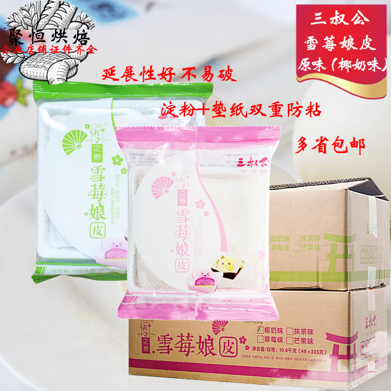 三叔公雪媚娘皮日式大福雪莓娘皮自制半成品班戟手工烘焙材料