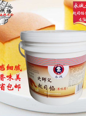 大师父起司馅4.5kg芝士蛋糕原料