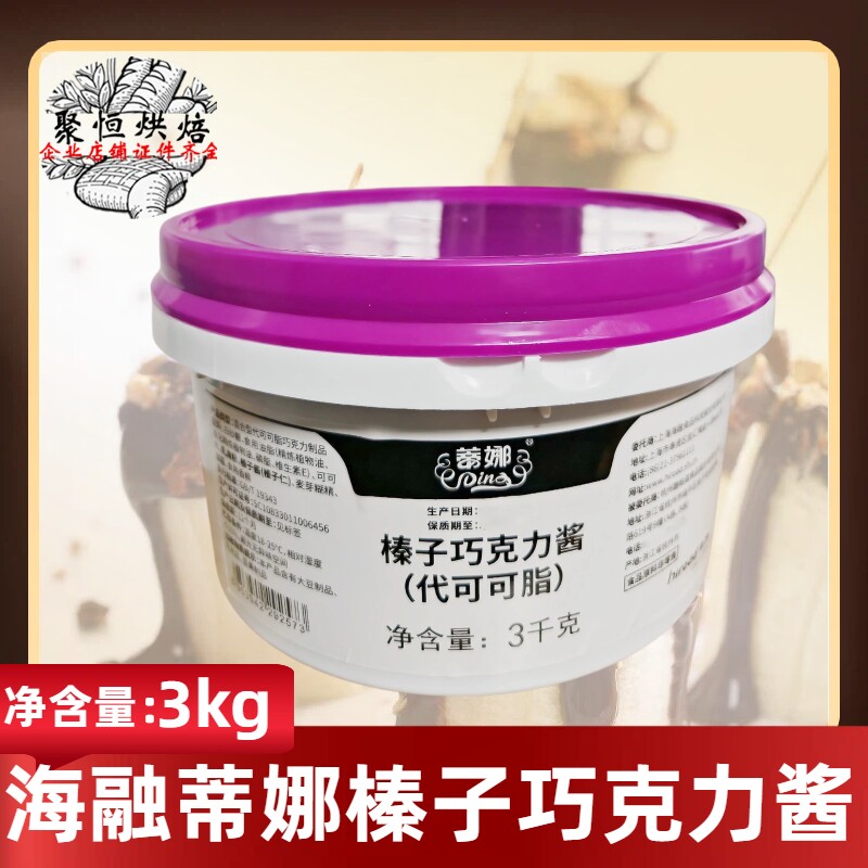 海融蒂娜榛子巧克力酱代可可脂3kg脏脏包可可酱蛋糕面包夹心淋面