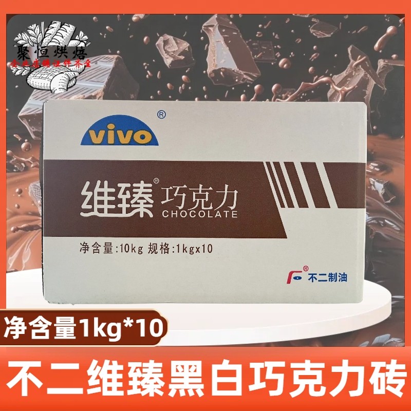 不二维臻便利巧克力砖1kg*10块整箱代可可脂黑白巧克力块烘焙原料