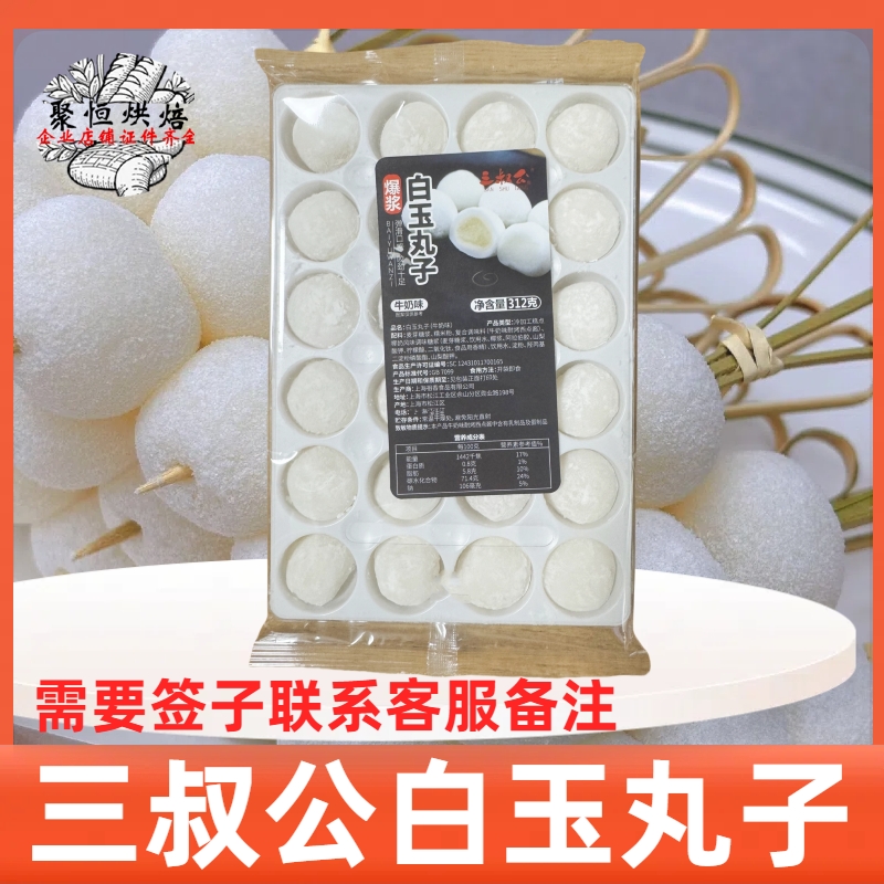 三叔公白玉丸子免煮即食爆浆牛奶白桃波波茶糯米团子奶茶烘焙原料