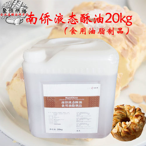 南侨液态酥油5/20kg金味液态酥油