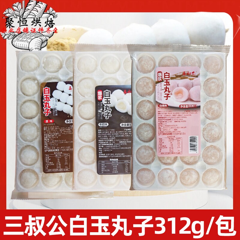 三叔公白玉丸子免煮即食爆浆牛奶白桃波波茶糯米团子奶茶烘焙原料