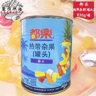 都乐杂果罐头836g即食热带什锦杂果大师傅杂果850g糕点夹心装饰用