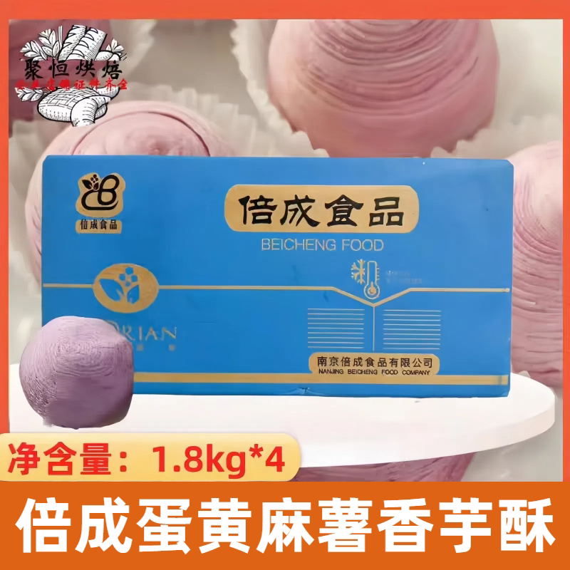 倍成蛋黄麻薯香芋酥7.2kg/箱冷冻烘焙半成品生胚烘焙原料商用