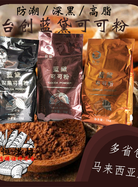 台创蓝黛可可粉高脂/深黑/防潮烘焙碱化可可粉脏脏包原料多省包邮