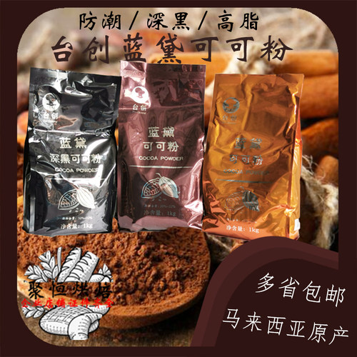 台创蓝黛可可粉高脂/深黑/防潮烘焙碱化可可粉脏脏包原料多省包邮 - 封面