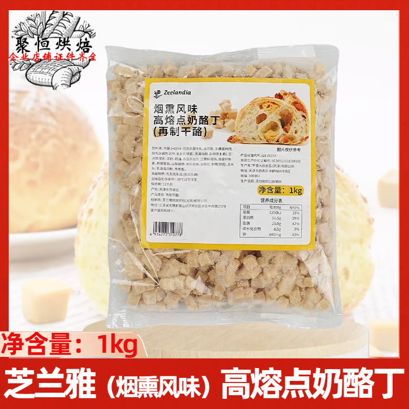芝兰雅烟熏风味高熔点奶酪丁1kg