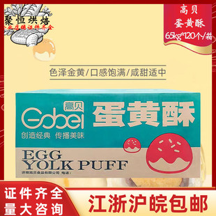 高贝蛋黄酥7.8kg冷冻半成品65g 120个麻薯蛋黄酥传统冷冻糕点面团