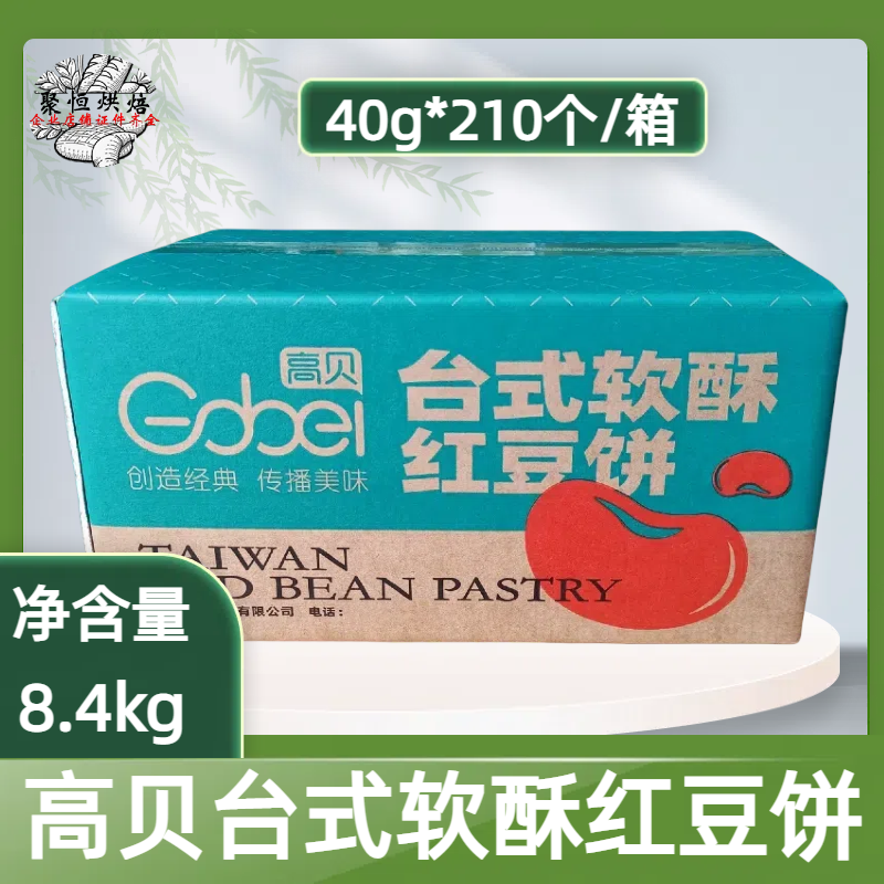 高贝红豆饼半成品烘焙原料40g*210个装酥香美味小吃传统糕点美食