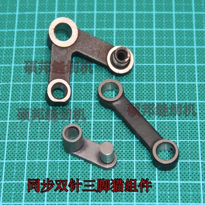 4420/4400DU同步双针车配件 同步双针车配件 三脚猫组件