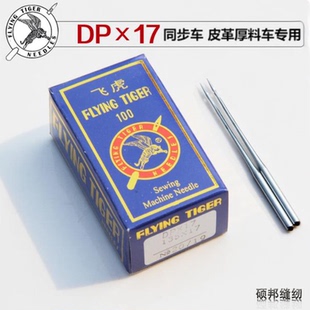 17双针车电脑打枣花样车针高车针长度4.5厘米针 飞虎同步车机针DP