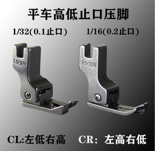 工业缝纫机 16N左高右低 平车高低压脚0.2压线止口明线压脚 CR1