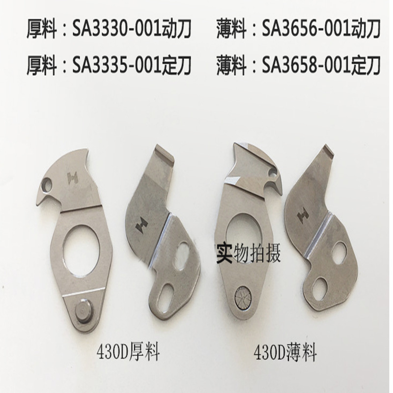 套结机430D套结机刀片 厚料 薄料动刀SA3330-001定刀SA3335-001