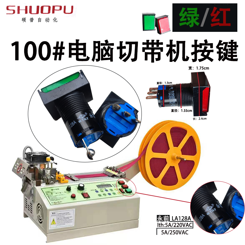 100#电脑切带机开关红键 绿键 全自动电脑切带机按键 切带机配件