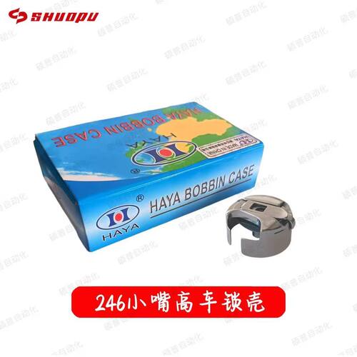 246小咀高头车梭壳 大梭芯梭壳 大梭壳 小咀246高车配件