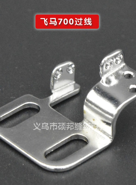 工业包缝机 锁边机飞马700 三四线上过线 209713 工业拷边机配件