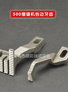 W500-02滚领牙齿 飞马拷边机牙齿 257216-16F 257262-16F 送布牙