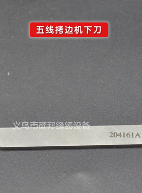 飞马款五线拷边机切刀 201121A钨钢上刀 204161A下刀 包缝机刀片