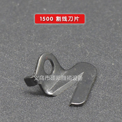 大和1500刀片/ 青本1500筒式绷缝机 三针五线绷缝机割线刀切线刀