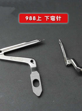银箭988上下弯针 拷边机下弯针 LP226 KL202包缝机上弯针锁边机
