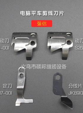 包邮强信电脑平车剪线刀片S02637/45/46动定刀自动剪线分线片剪刀