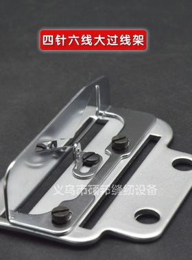 星菱 星锐FW740TA 四针六线大过线架
