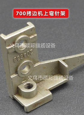 工业缝纫机零配件 飞马M700包缝机 拷边机上弯针架 204638