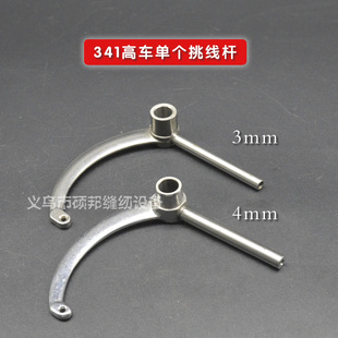 标准高车341挑线杆 4mm 针车零配件 341高车单个挑线杆3mm