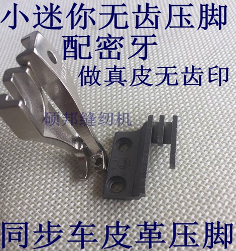 同步车小压脚 皮革小压脚 DY车小压脚  U192T-U193T